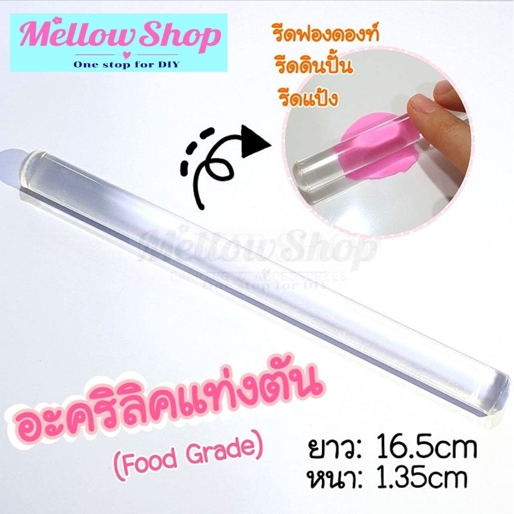 Mellow Shop DIY เครื่องมือปั้น แท่งอะคริลิค ไม้รีด คลึงดิน นวดแป้ง ฟองดองท์ แท่งตันใส fondant rolling pin