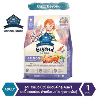 (1 kg.) Buzz Beyond Cat อาหารแมวเกรดพรีเมี่ยม กลูเตนฟรี ขนาด 1 กิโลกรัม