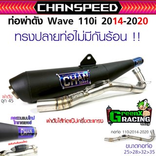 ท่อ110i ปี2014-2025ทรงเดิมไม่มีหูกันร้อนสั่งทำพิเศษ ชาญสปีด …