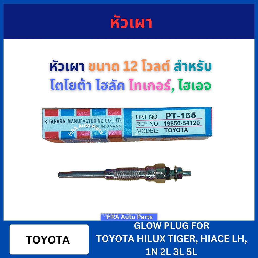 HKT หัวเผา PT-155 12V สำหรับ TOYOTA HILUX TIGER HIACE LH DYNA LY 1N 2L 3L 5L โตโยต้า ไฮลัค ไทเกอร์ ห