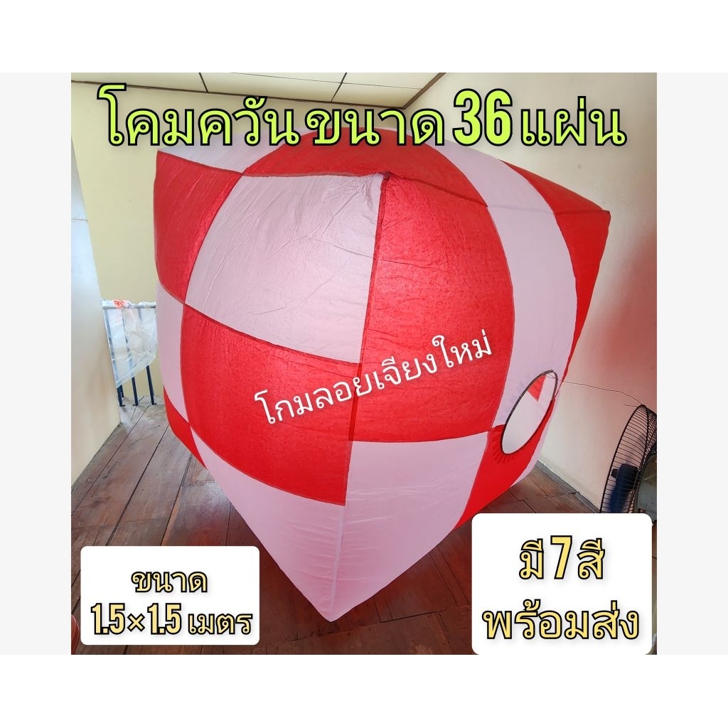 โคมลม 36แผ่น ว่าวลม 36แผ่น ว่าวควัน โคมกลางวัน โคมควัน