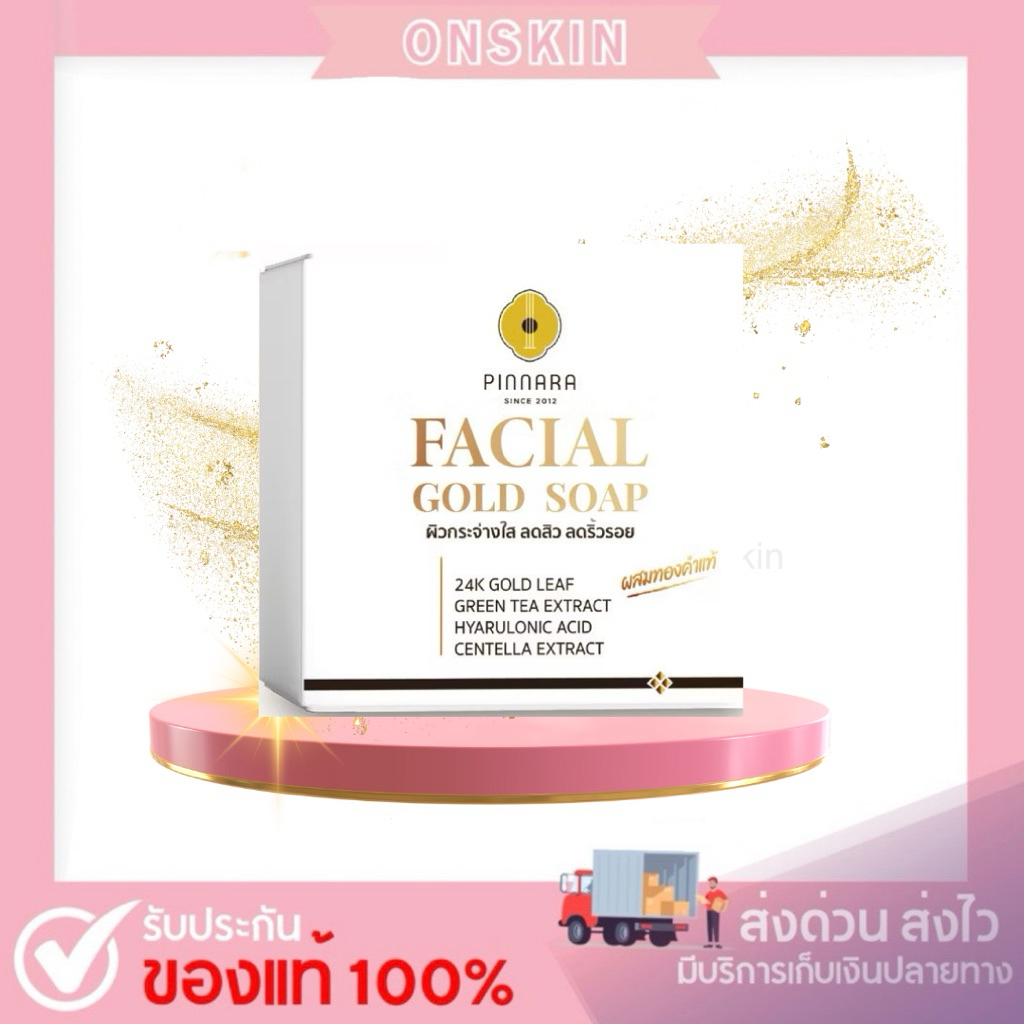 สบู่เฟเชี่ยลผสมทองคำ ขนาด 70 กรัม Pinnara Facial Gold Soap