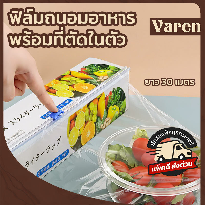 พลาสติกแร็ปอาหาร พร้อมที่ตัด ฟิล์มห่ออาหาร, กล่องฟิลม์ห่ออาหารพร้อมที่ตัด ยาว 30 เมตร