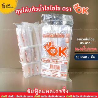 (มัด10ห่อ) ถุงหูหิ้วไฮโซใส่แก้วน้ำ ถุงใส่แก้วโอเค 3.5×14 และ 4x14 แบบ ใส ใสพิมพ์ลายน้ำตาล ตรา โอเค OK ส้ม ม่วง