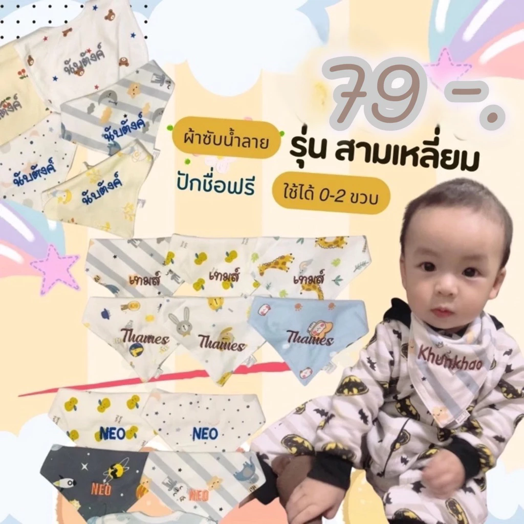 ผ้าซับน้ำลายปักชื่อ ผ้ากันเปื้อนเด็ก รุ่น สามเหลี่ยม ซึมซับดี นุ่ม หนา 2 ชั้น ใส่สบาย ทักแชทเลย