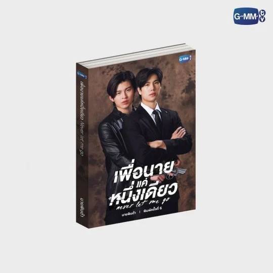 <พร้อมส่ง> เพื่อนายแค่หนึ่งเดียว Never Let Me Go ❤️พิมพ์ 6  #ปอนด์ภูวินทร์ #ppnaravit #phuwintang