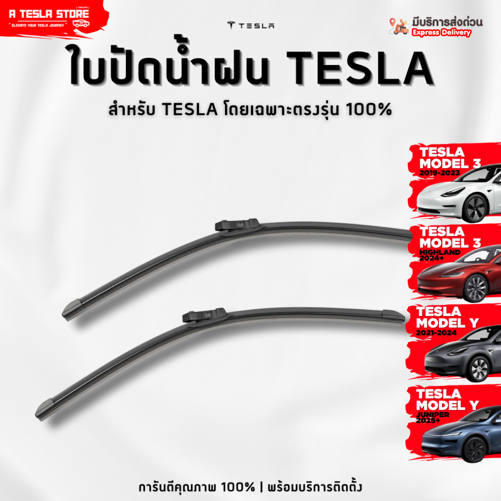 พร้อมส่ง❗️ ใบปัดน้ำฝน TESLA (เทสล่า) Model 3/Y/Highland/Juniper เกรดพรีเมียม ปัดสะอาด ตรงรุ่นแน่นอน