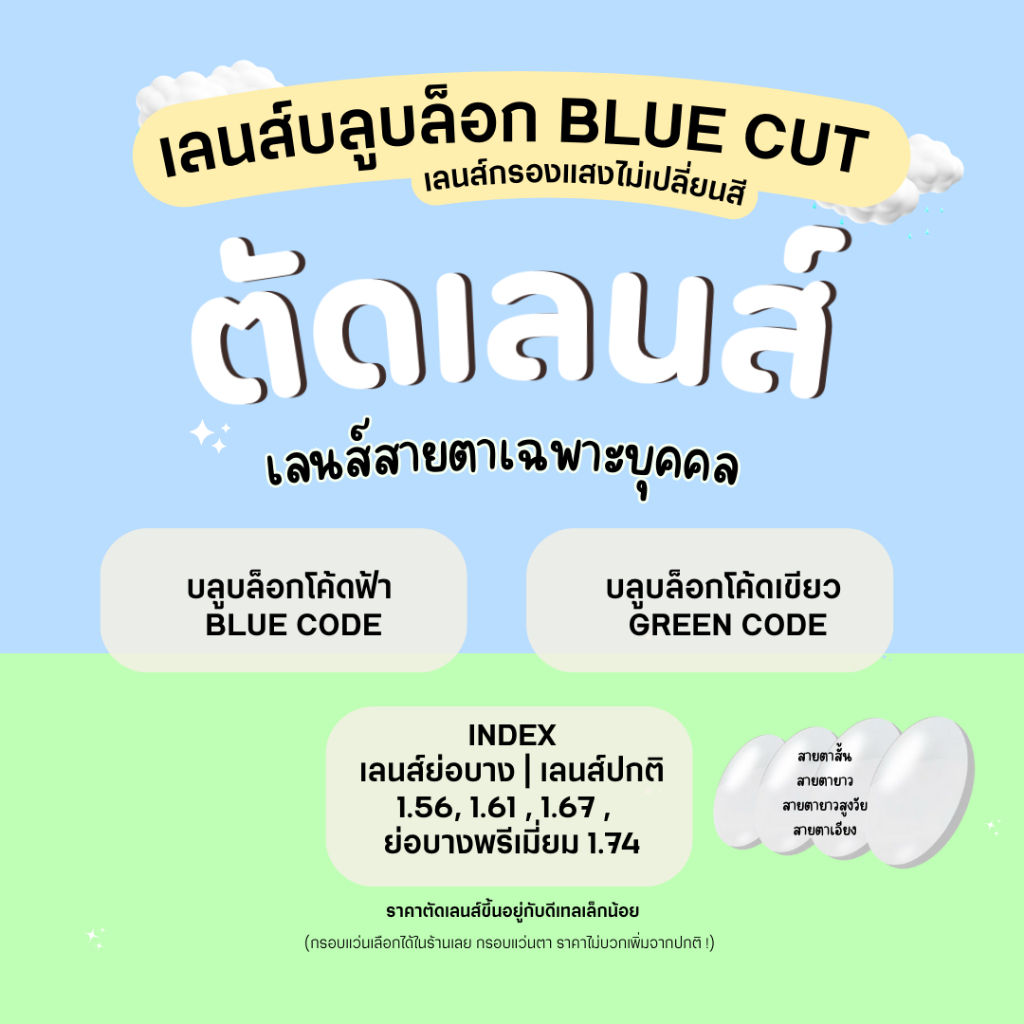 ตัดเลนส์บลูบล็อค Blue Cut กรองแสงสีฟ้า โค้ดฟ้า โค้ดเขียว ตัดค่าสายตาเฉพาะบุคคลเท่านั้น ตัดใหม่ทุกออเดอร์เลนส์คุณภาพ