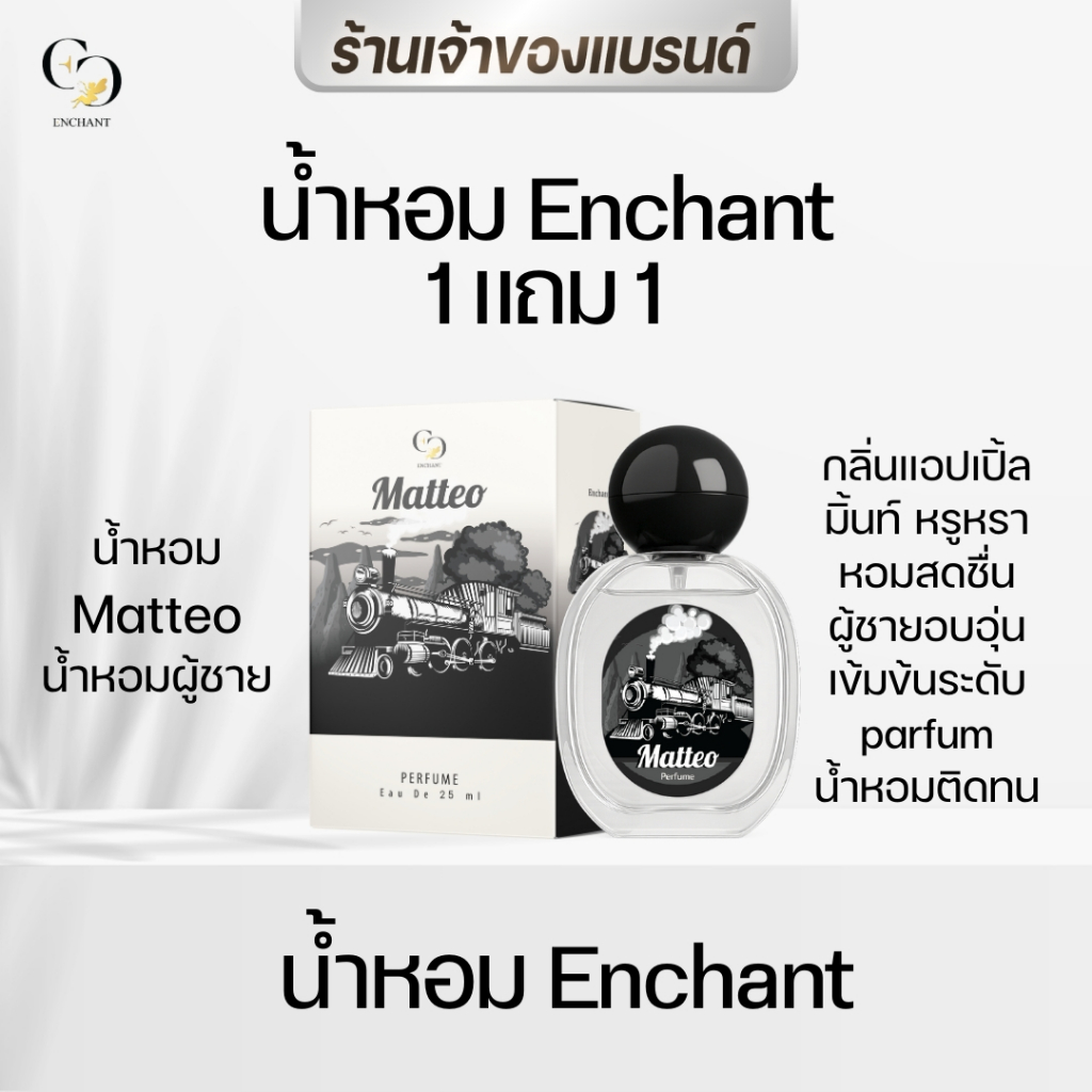 [ตะกร้าเจ้าของแบรนด์] น้ำหอม Enchant กลิ่น Matteo หอมสปอร์ต มีเสน่ห์ กลิ่นหอมติดทน 1 แถม 1