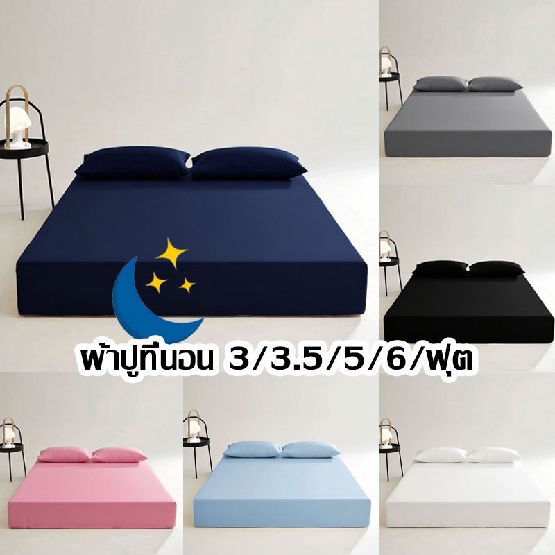 🛏 ผ้าปูที่นอน(พร้อมปลอกหมอน) ชุดผ้าปูที่นอนสีพื้น  3ฟุต 3.5ฟุต 5ฟุต 6ฟุต ผ้าปูที่นอนสีพื้น ผ้ายืด รัดมุม360°กันไรฝุ่น