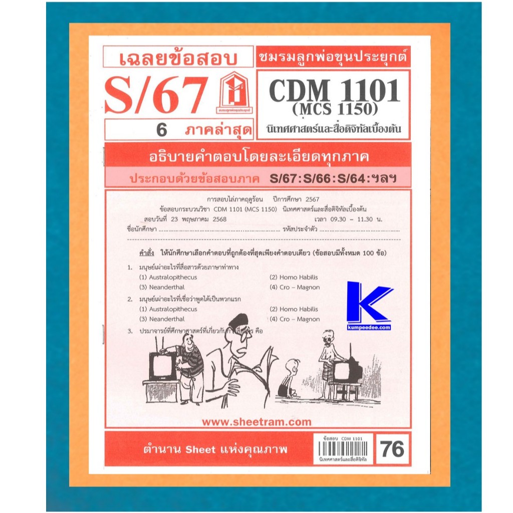 ข้อสอบชีทราม CDM1101 / MCS1150 เฉลยนิเทศศาสตร์และสื่อดิจิทัลเบื้องต้น S/67