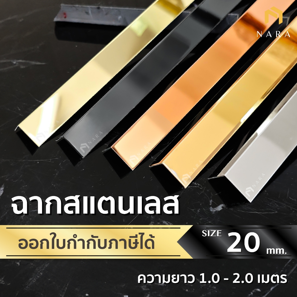 ฉากสแตนเลส คิ้วสแตนเลสตัว L ขนาด 20 มม. สียอดนิยม ผิวเงามิลเลอร์ ความยาว 1.0 - 2.0 m.