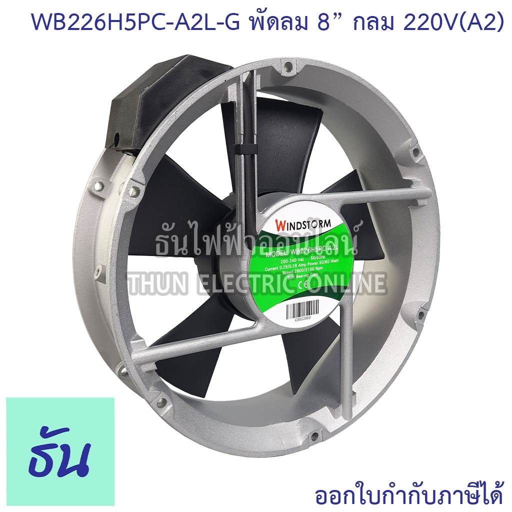 Windstorm พัดลม 8" กลม 220V(A2) 200x200x60 caprun รุ่น WB226H5PC-A2L-G พัดลมระบายความร้อน ธันไฟฟ้า
