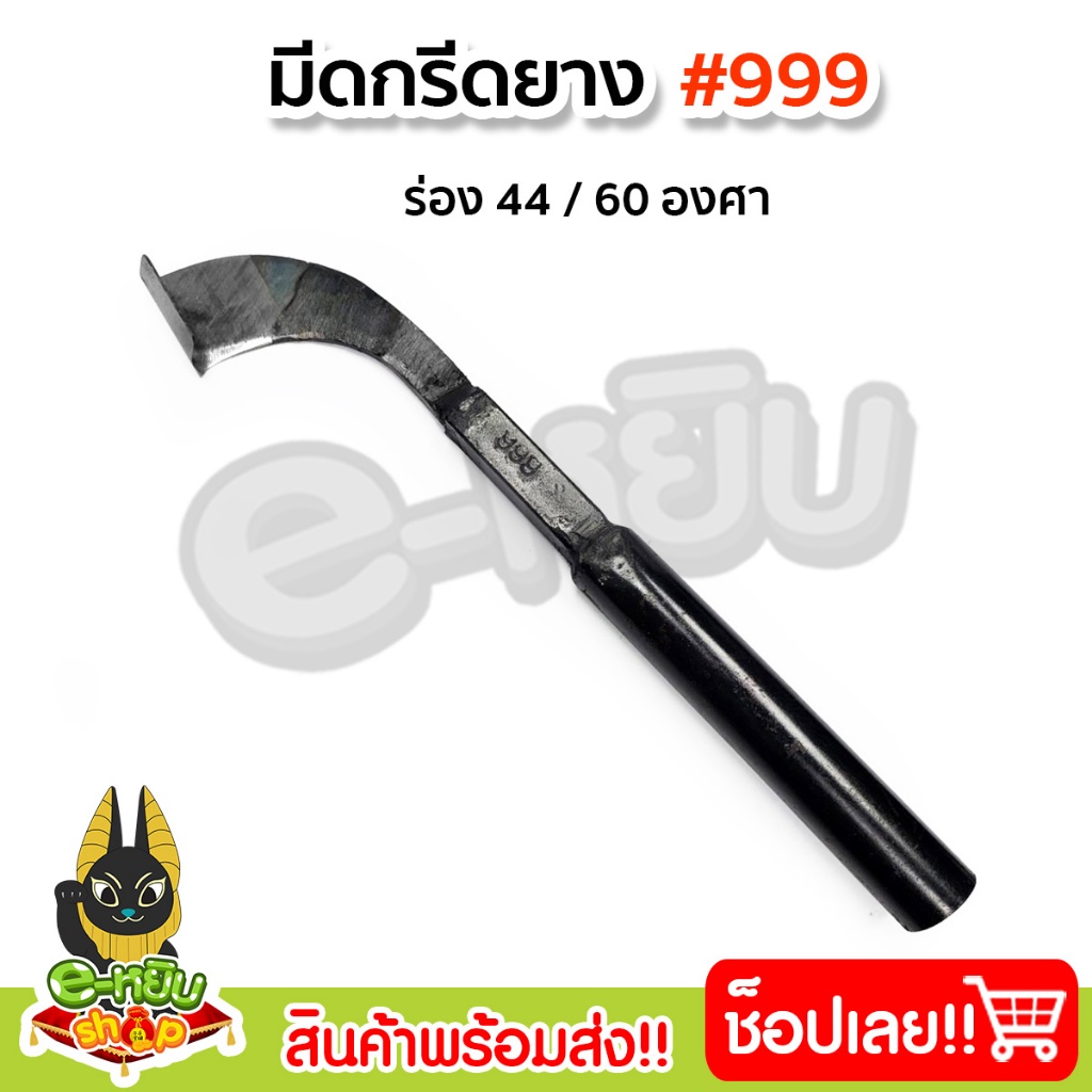 มีดกรีดยาง #999 (ด้ามดำ) มีดตัดยาง มีดคุณภาพดี ทำจากเหล็ก แข็งแรง ทนทาน
