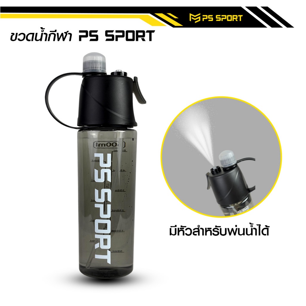 ขวดนํ้ากีฬา PSSPORT พ่นนํ้าได้ ขวดนํ้าอเนกประสงค์ 600ML หัวพ่นนํ้า ขวดนํ้าพกพา สีดำ คุณภาพดี ส่งฟรี
