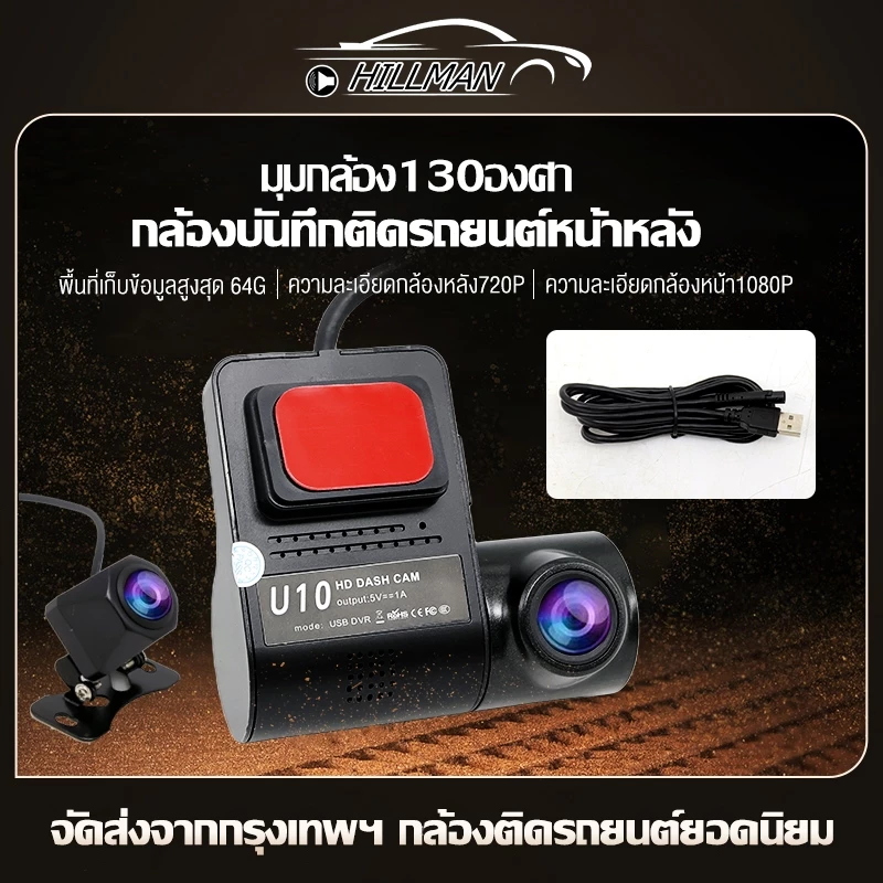 HILMAN กล้องบันทึกติดรถยนต์หน้าหลัง U10 ความละเอียดกล้องหน้า1080P ความละเอียดกล้องหลัง720P พื้นที่เก็บข้อมูลสูงสุด 64G
