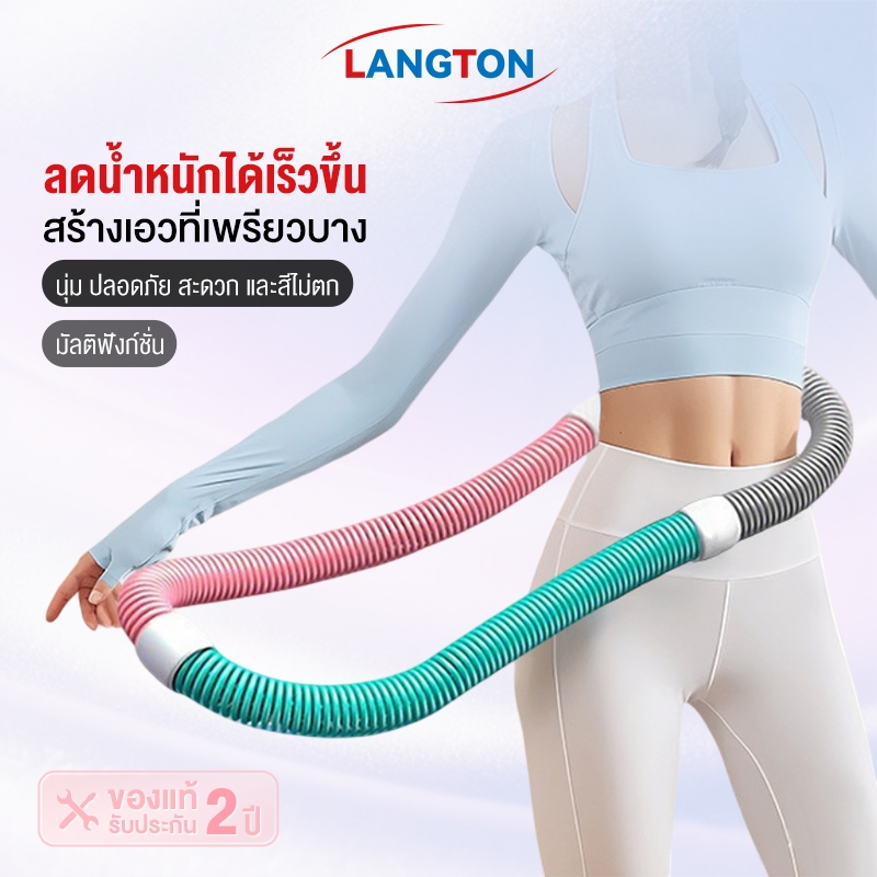 Langton ฮูลาฮูป ลดหน้าท้อง สินค้าน้ำหนักเบา พกพาสะดวก สินค้าพร้อมจัดส่งจากประเทศไทย
