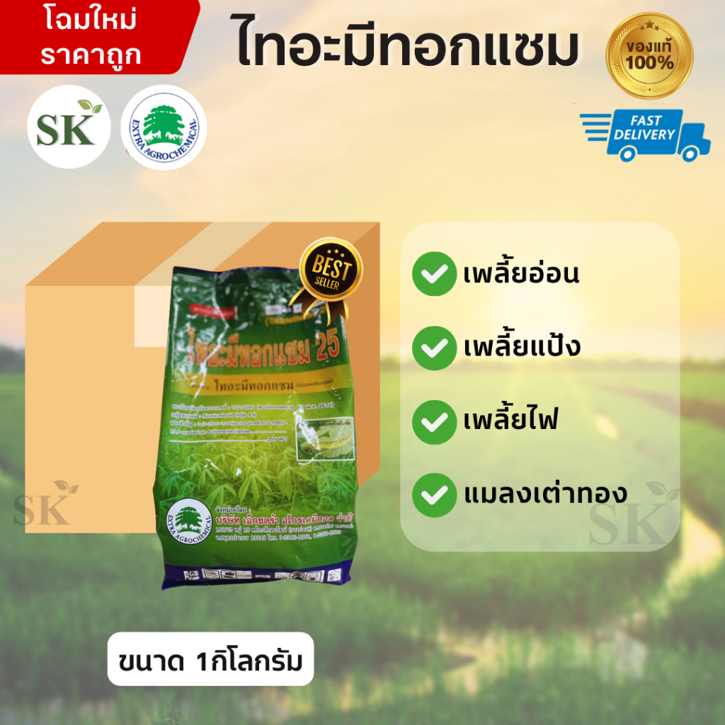 💥ยกลังไทอะมีทอกแซม25 เอ็กตร้า กำจัดเพลี้ยแป้ง เพลี้ยไฟ และแมลงต่างๆ ขนาด 1 กิโลกรัม