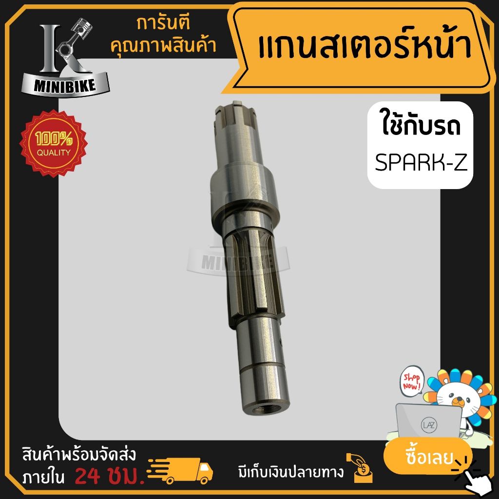แกนสเตอร์หน้า สำหรับ Yamaha Spark-Z / ยามาฮ่า สปาร์ค-แซด แกนราวสเตอร์หน้า
