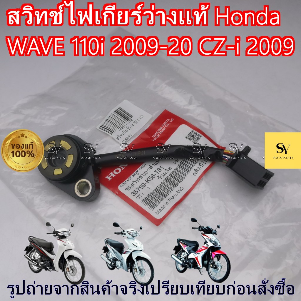สวิทช์ไฟเกียร์ว่าง เซ็นเซอร์เกียร์แท้ศูนย์ Honda WAVE 110i 2009-20 CZ-i 2009 รหัส 35759-K58-T81
