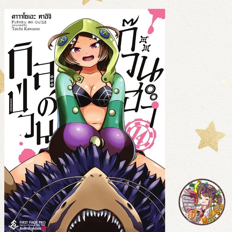 การ์ตูน กิลด์ป่วนก๊วนฮา เล่ม 1-14 มือ1