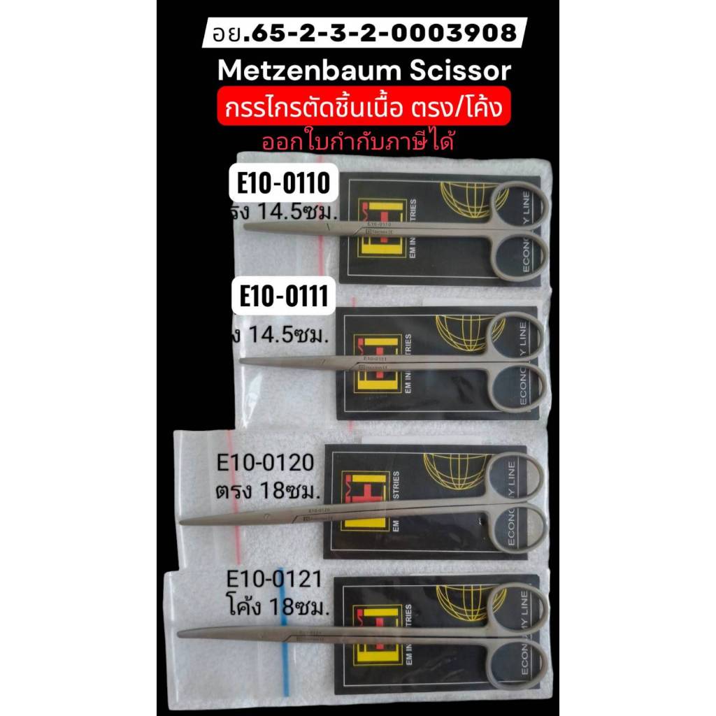 EM-METZENBAUM SCISSOR BL/BL E10-0110 , E10-0111 , E10-0120 ,E10-0121 กรรไกรผ่าตัดเมทเซนบอม