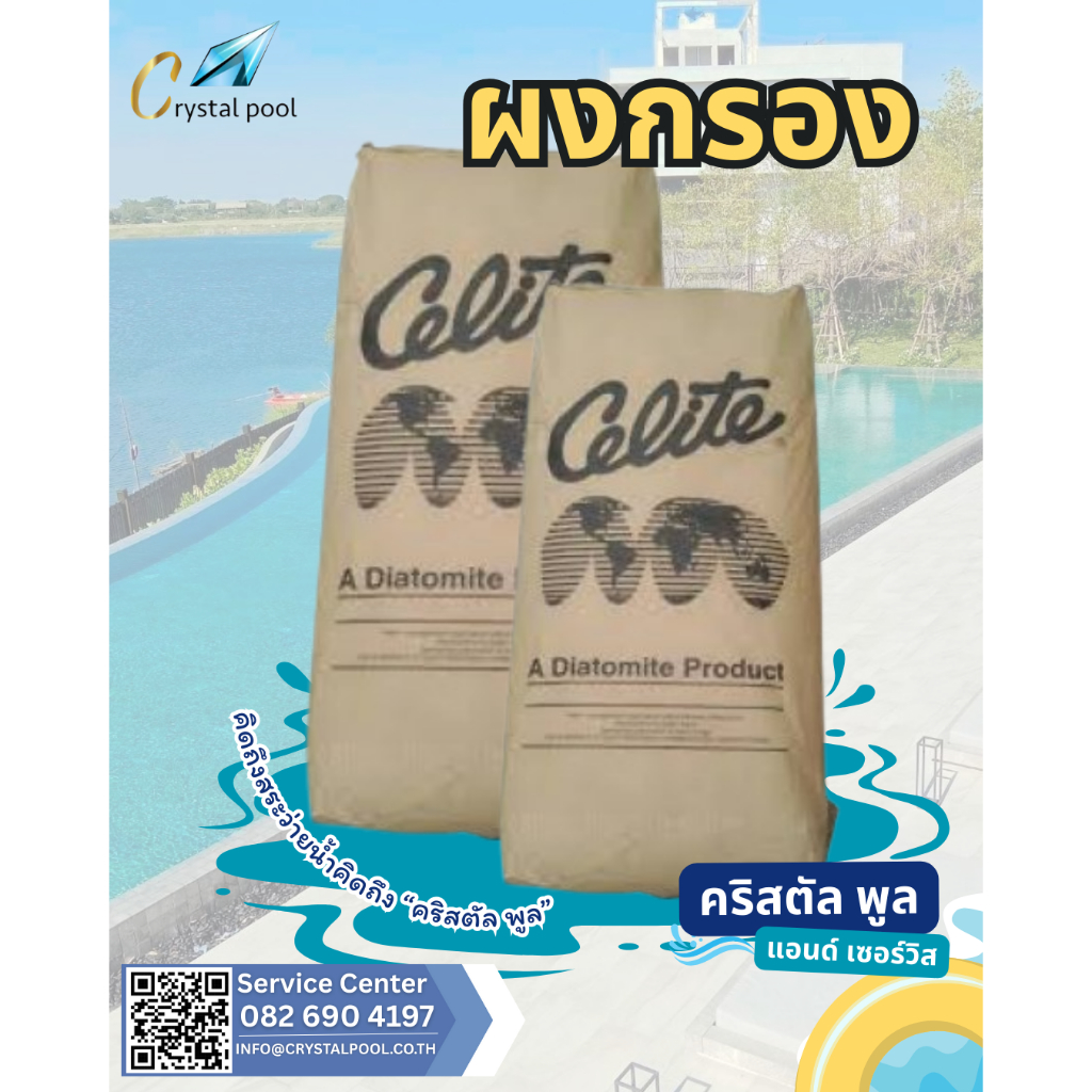 ผงกรองสระว่ายน้ำ ยี่ห้อ Celite บรรจุ 20 กก.