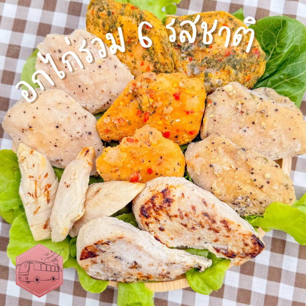 อกไก่ 6 รสชาติ (30ชิ้น) 3 กิโล ทานได้ 15-20 มื้อ ⚠️เบอร์โทรต้องติดต่อได้เท่านั้นนะคะ⚠️