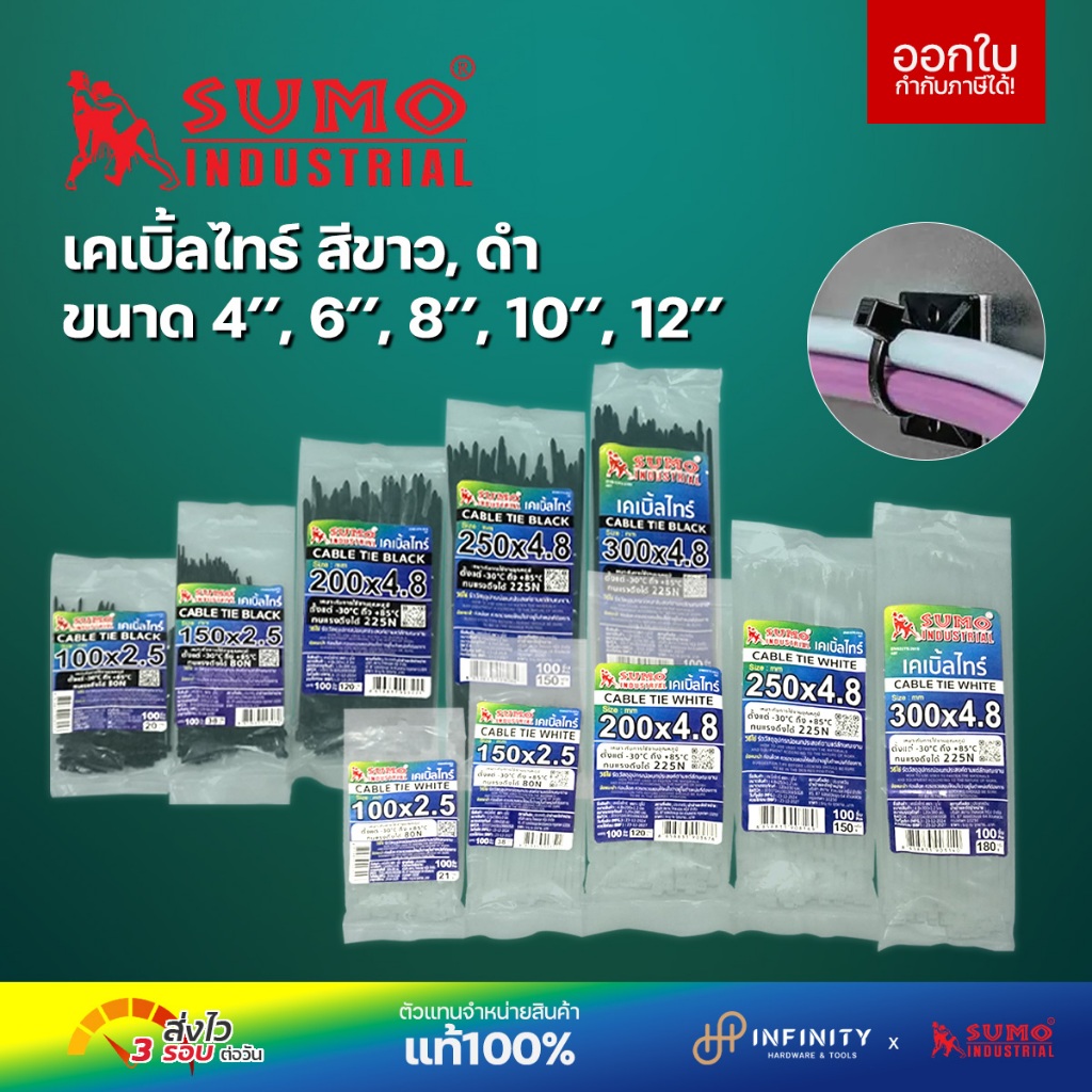 SUMO เคเบิ้ลไทร์ หนวดกุ้ง สายรัดพลาสติก สีขาว, สีดำ ขนาด 4" 6" 8" 10" 12" บรรจุ100เส้น/แพ็ค
