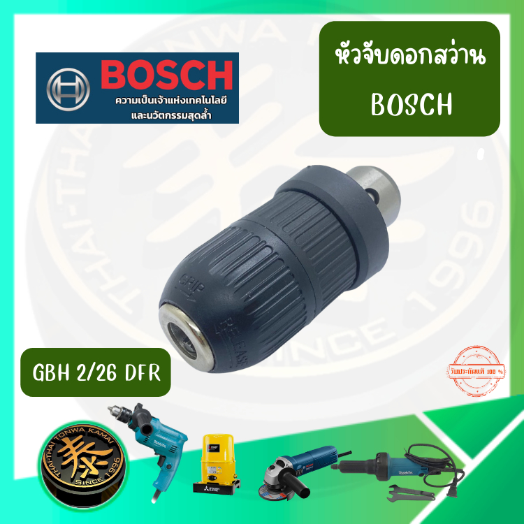 หัวจับดอกสว่าน Bosch GBH 2-24 DFR หัวจับดอกสว่าน Bosch GBH 2-26 DFR **ส่งจากไทย**