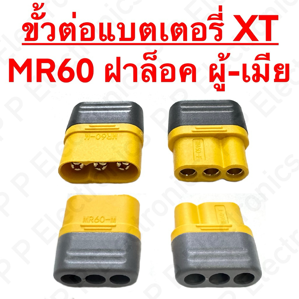 ขั้วต่อแบตเตอรี่ MR60 ทั้งแบบมีฝาล็อค และไม่มีฝาล็อค ส่งเร็ว ส่งจากไทย!!