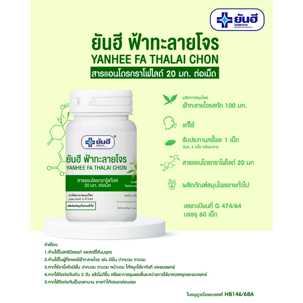 Yanhee Ya Fartab ฉลากเขียว ขนาด 60 เม็ด thumbnail 3