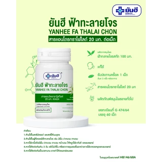 [ยกแพ็ค คุ้มกว่า] Yanhee Ya Fartab ฉลากเขียว ขนาด60เม็ด