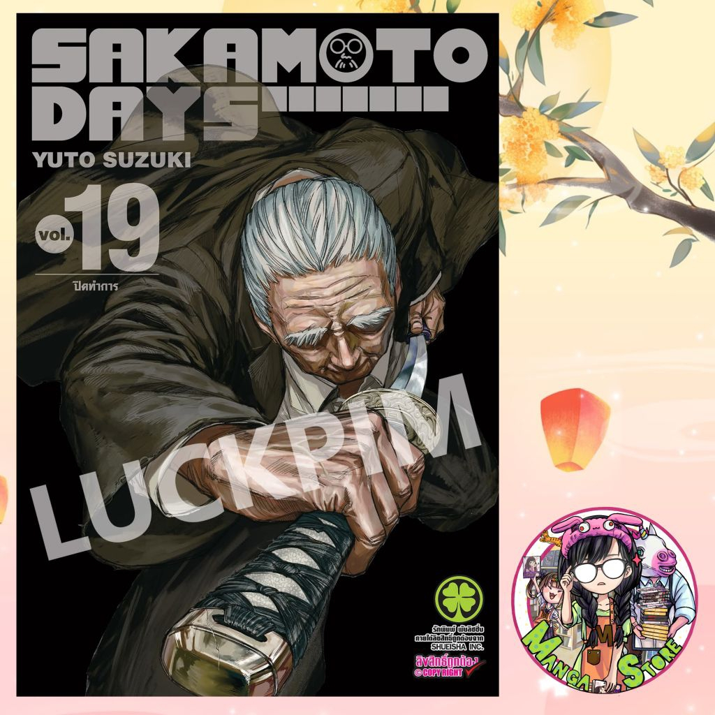 sakamoto day  เล่ม19 (ฉบับแก้ไข) มือ 1