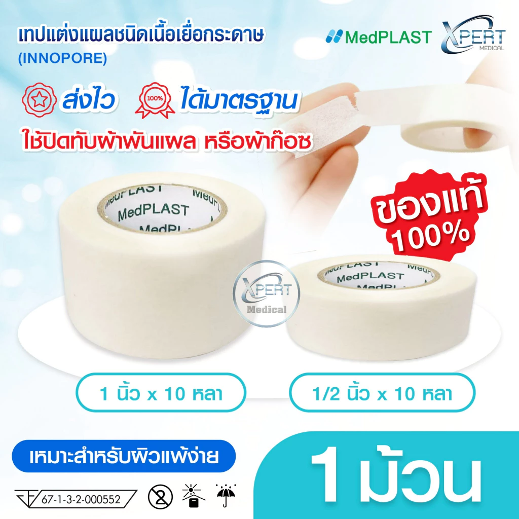 แบ่งขาย 1 ม้วน INNO PORE THAITAPE เทปแต่งแผล ชนิดเยื่อกระดาษ เทปแต่งแผล สำหรับผิวแพ้ง่าย