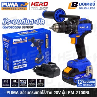 PUMA สว่าน สว่านกระแทก ไร้สาย 20V (แรงบิด 100 Nm.) มอเตอร์ไร…