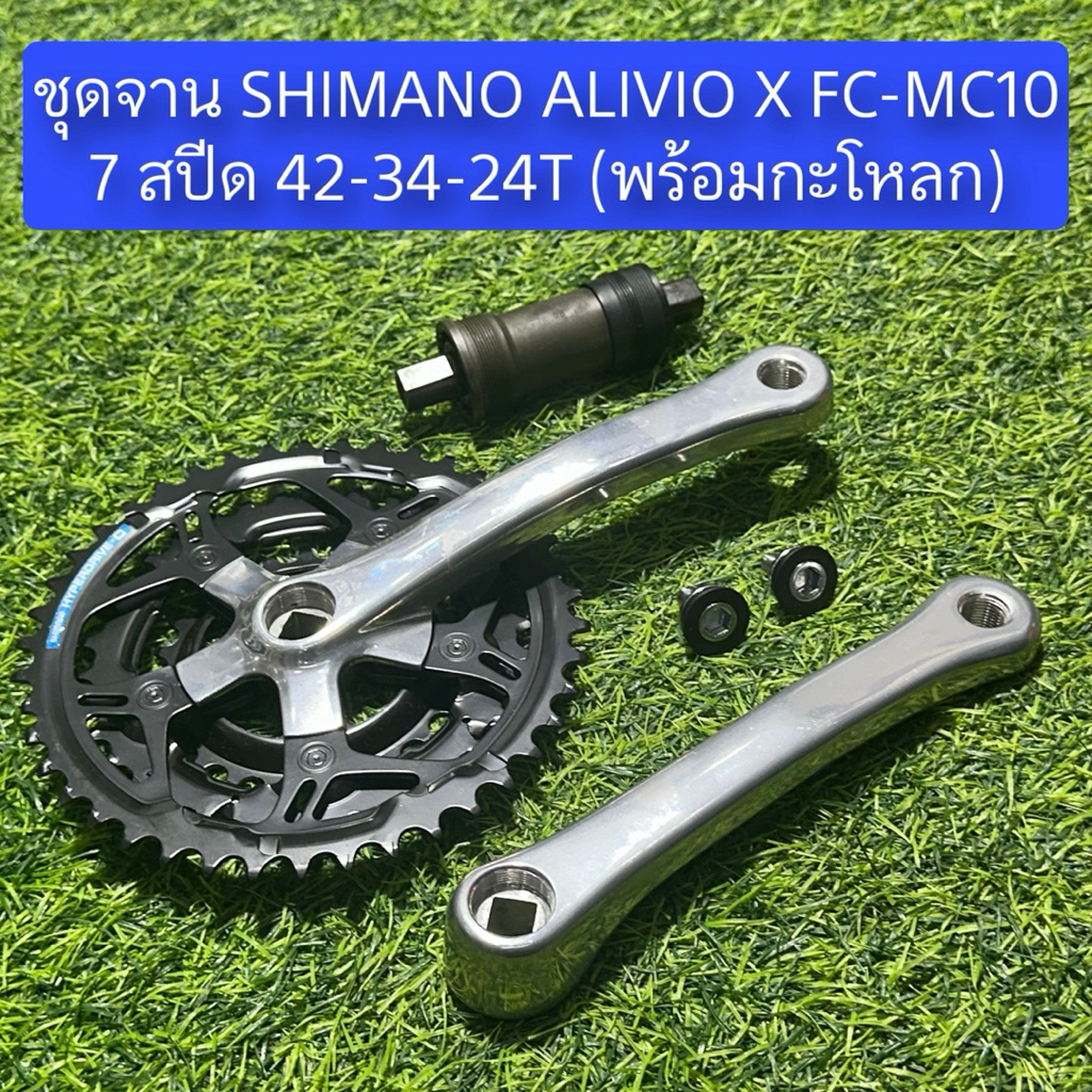 ชุดจาน SHIMANO ALIVIO X FC-MC10 7 สปีด 42-34-24T (พร้อมกะโหลก)