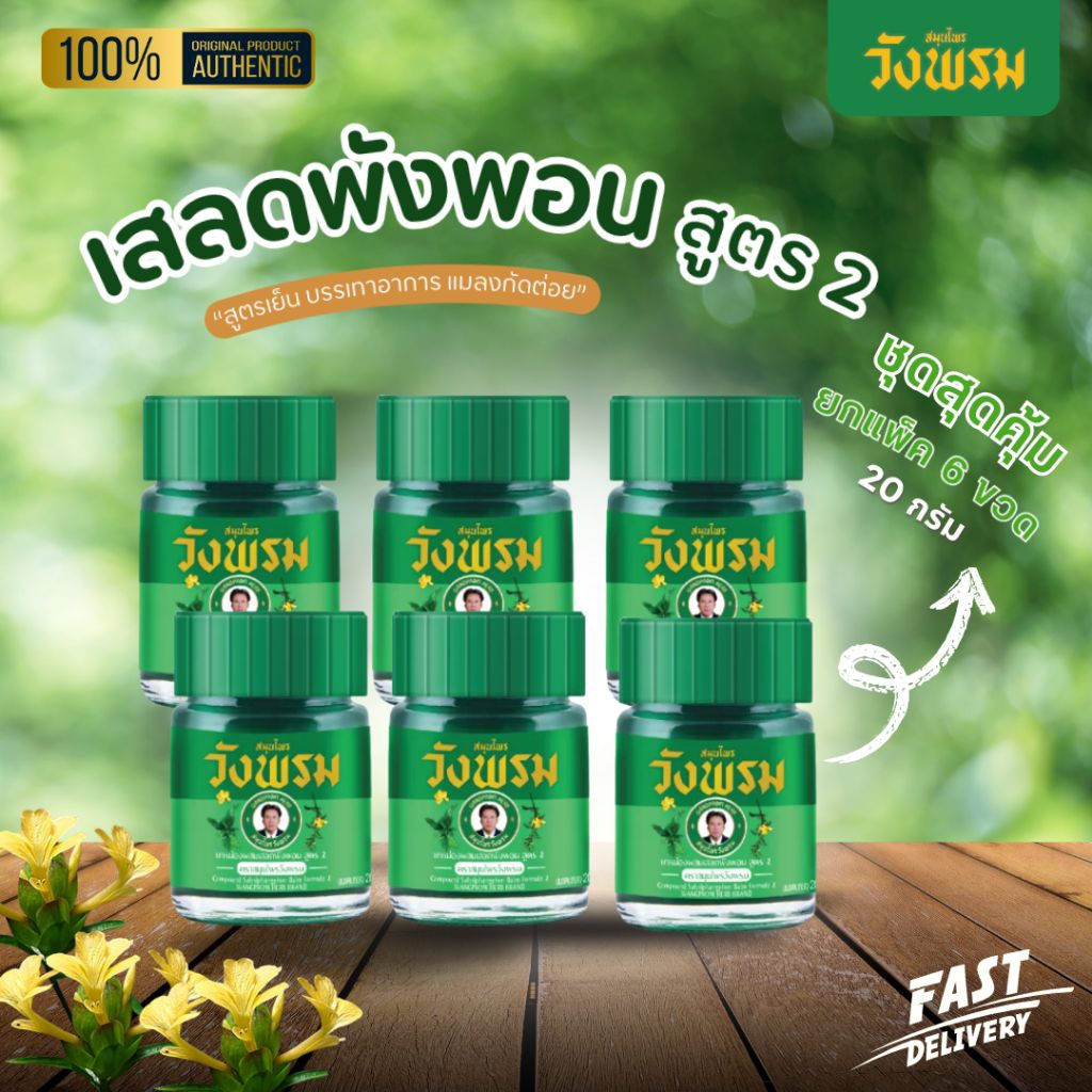[แพ็ค 6 ขวด] ยาหม่องผสมเสลดพังพอน สูตร 2 ขนาด 20 กรัม ตราสมุนไพรวังพรม