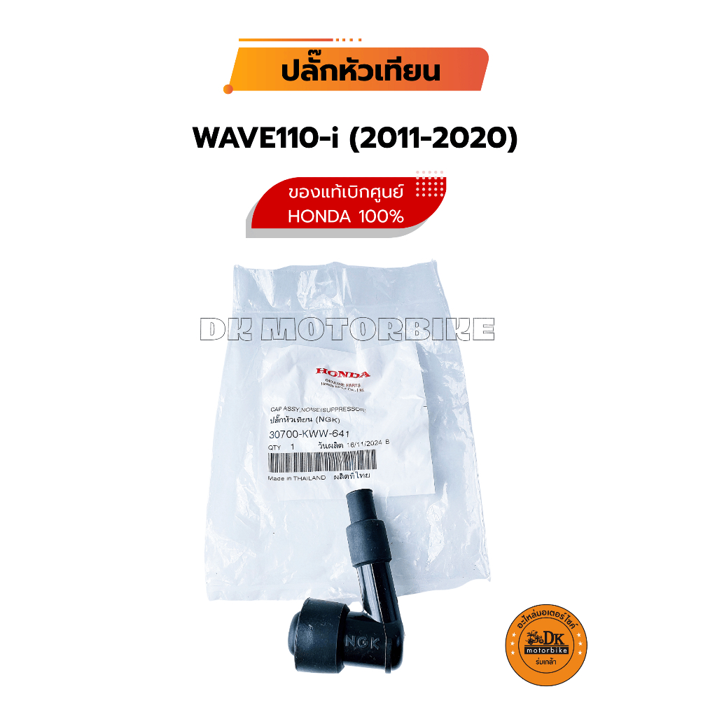 ปลั๊กหัวเทียน ของแท้ศูนย์ HONDA สำหรับ WAVE110-i ปีแรก - 2020 (30700-KWW-641) ปลั๊กหัวเทียน NGK แท้ศูนย์