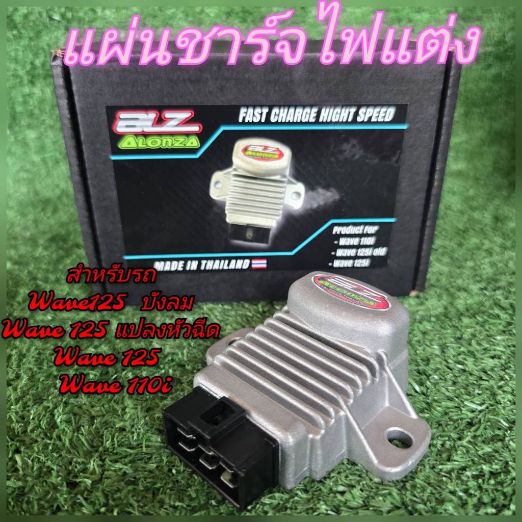 แผ่นชาร์ตแต่ง 14 โวล์ต w125i บังลม wave110 wave125i เพิ่มไฟแรงกว่าเดิมแน่นอน