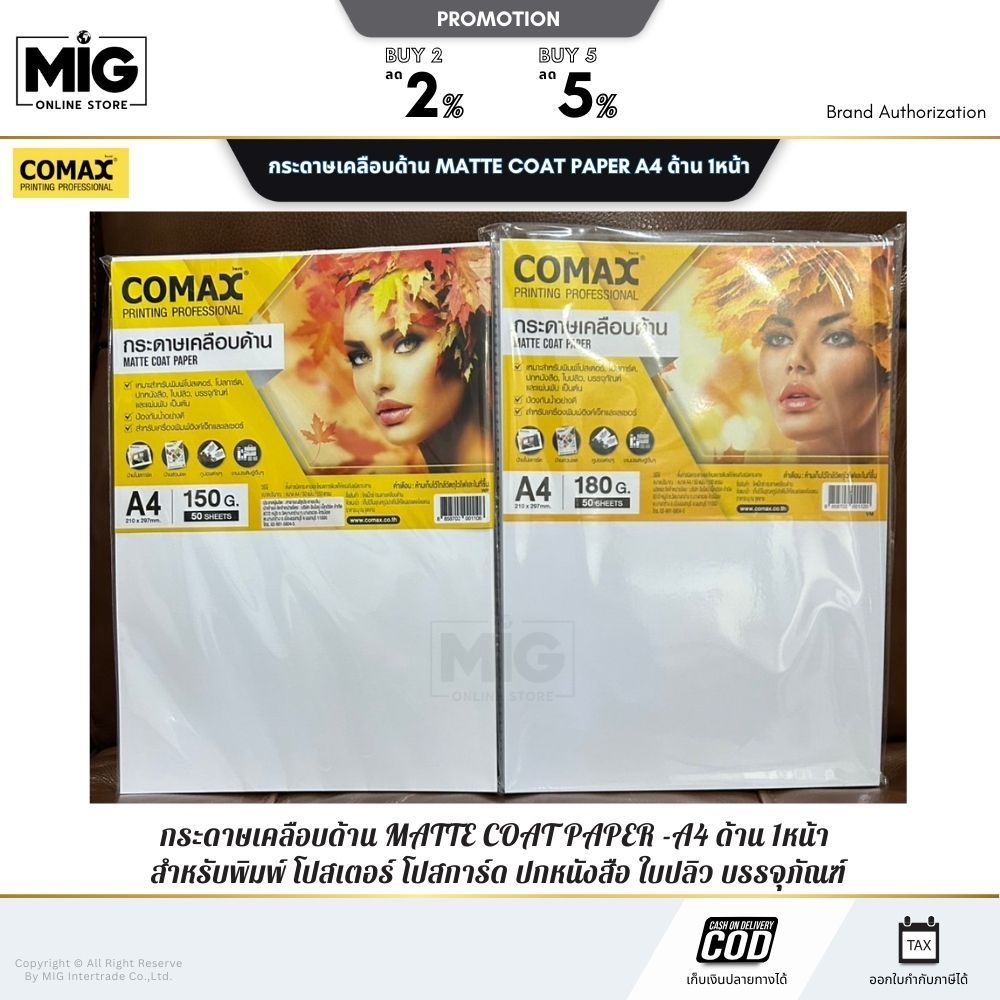 COMAX กระดาษอิงค์เจ็ท เคลือบด้าน 1หน้า MATTE COAT PAPER กระดาษ A4/บรรจุ 50/100 แผ่น สำหรับพิมพ์ โปสเ