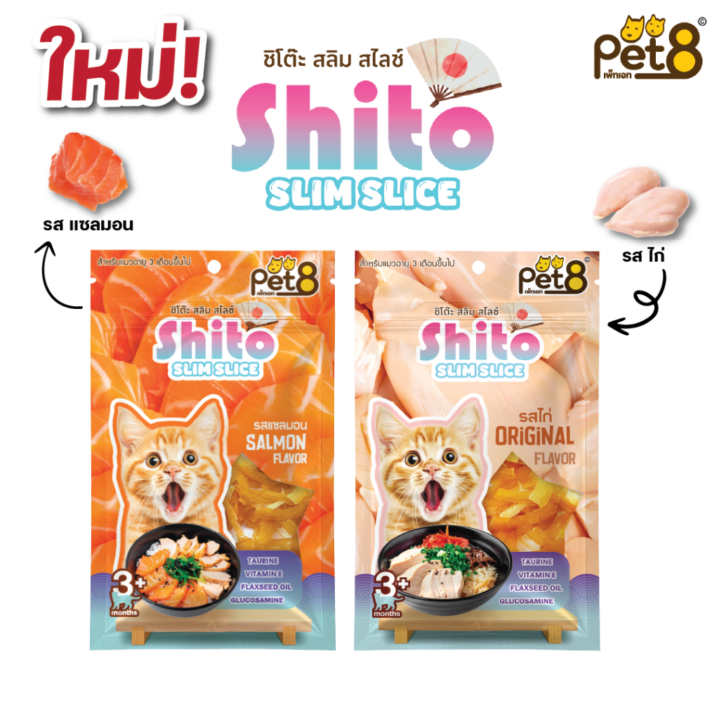 ขนมแมว ชิโตะ สลิม สไลช์ สูตร ผสมวิตามิน ลูกแมว 3เดือนขึ้นไปทานได้