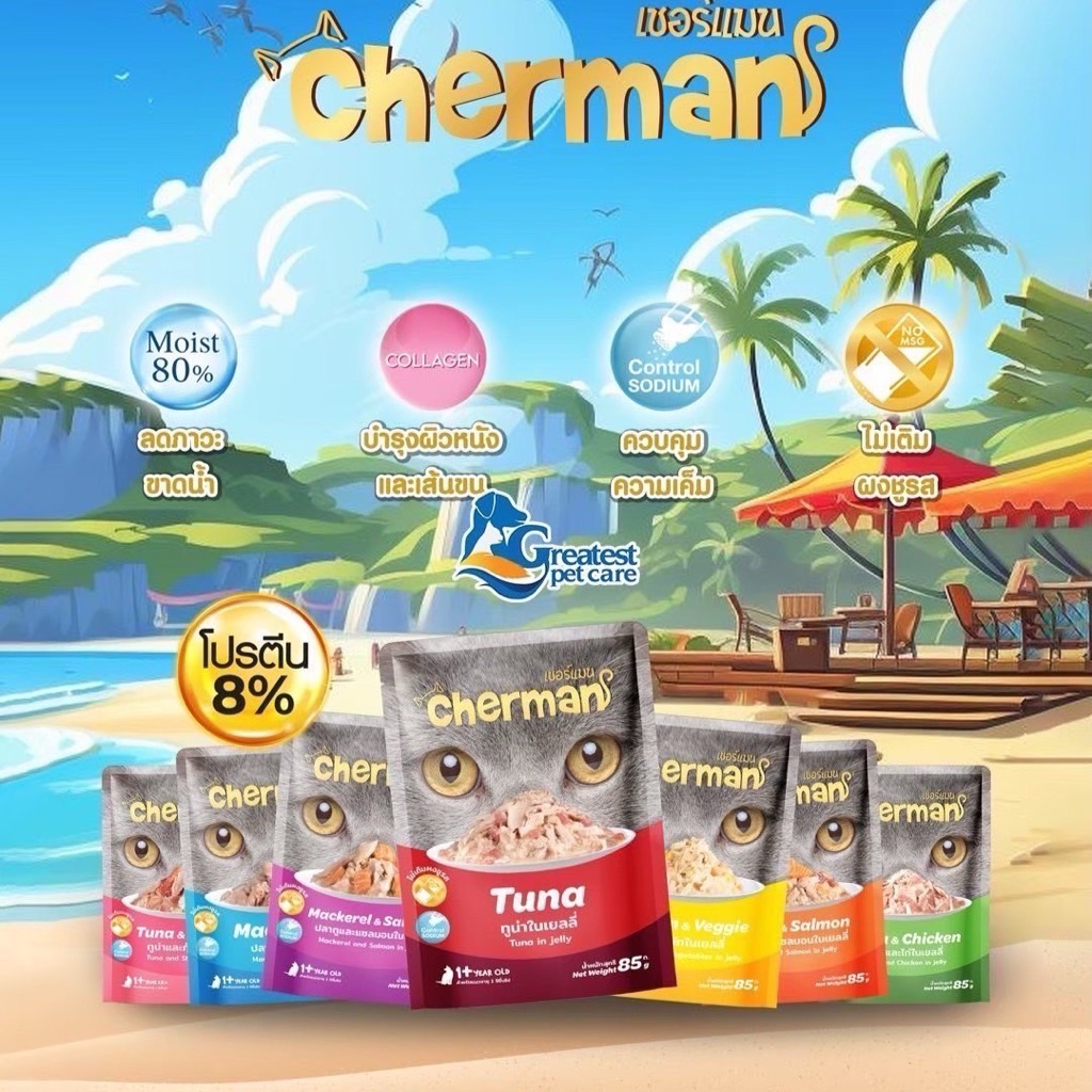 อาหารเปียกcherman(ยกลัง48ซอง)85ml.คละรสโปรตีน8% ควบคุมควมเค็ม โซเดี่ยมต่ำ