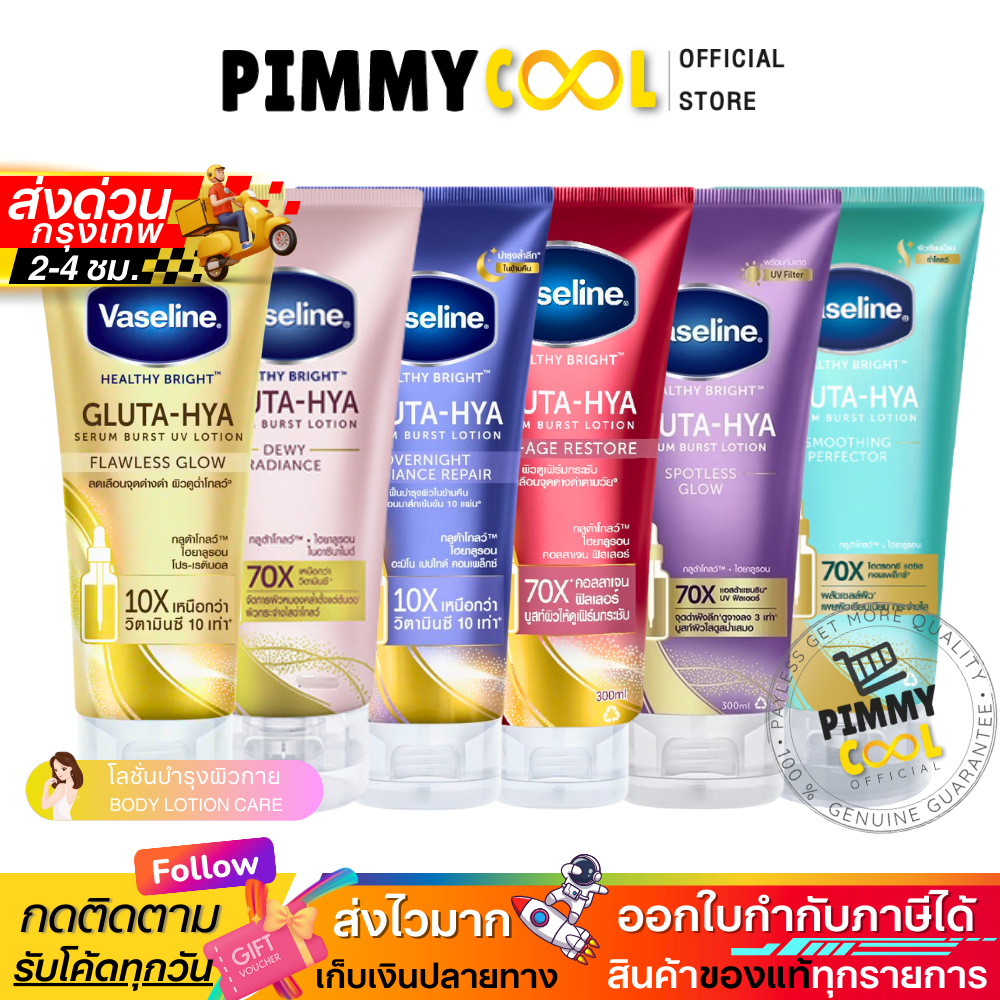 Vaseline Healthy Gluta HYA เซรั่ม/โลชั่นกลูต้าแท้ ผิวขาวกระจ่างใส 290-300ml