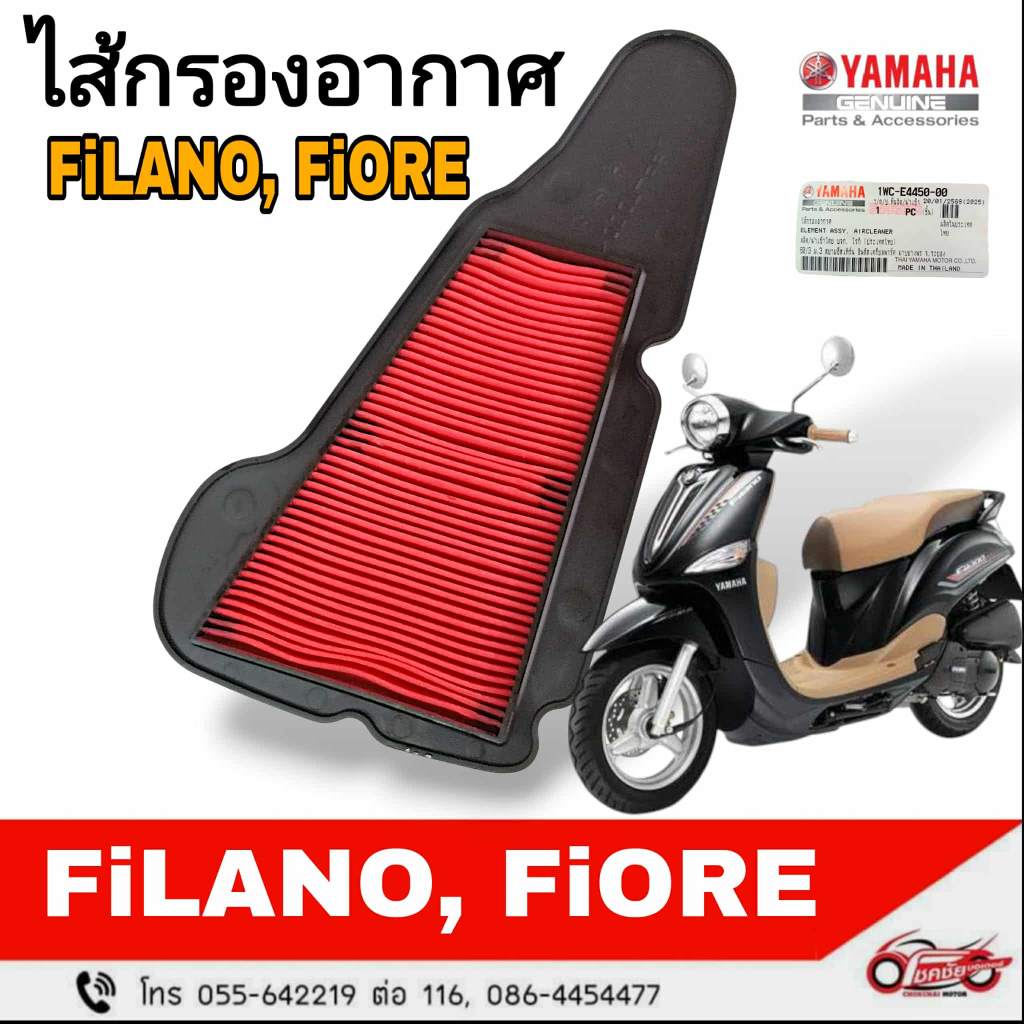 ไส้กรองอากาศ "แท้ศูนย์" YAMAHA : FILANO, FIORE  รหัสสินค้า 1WC-E4450-00