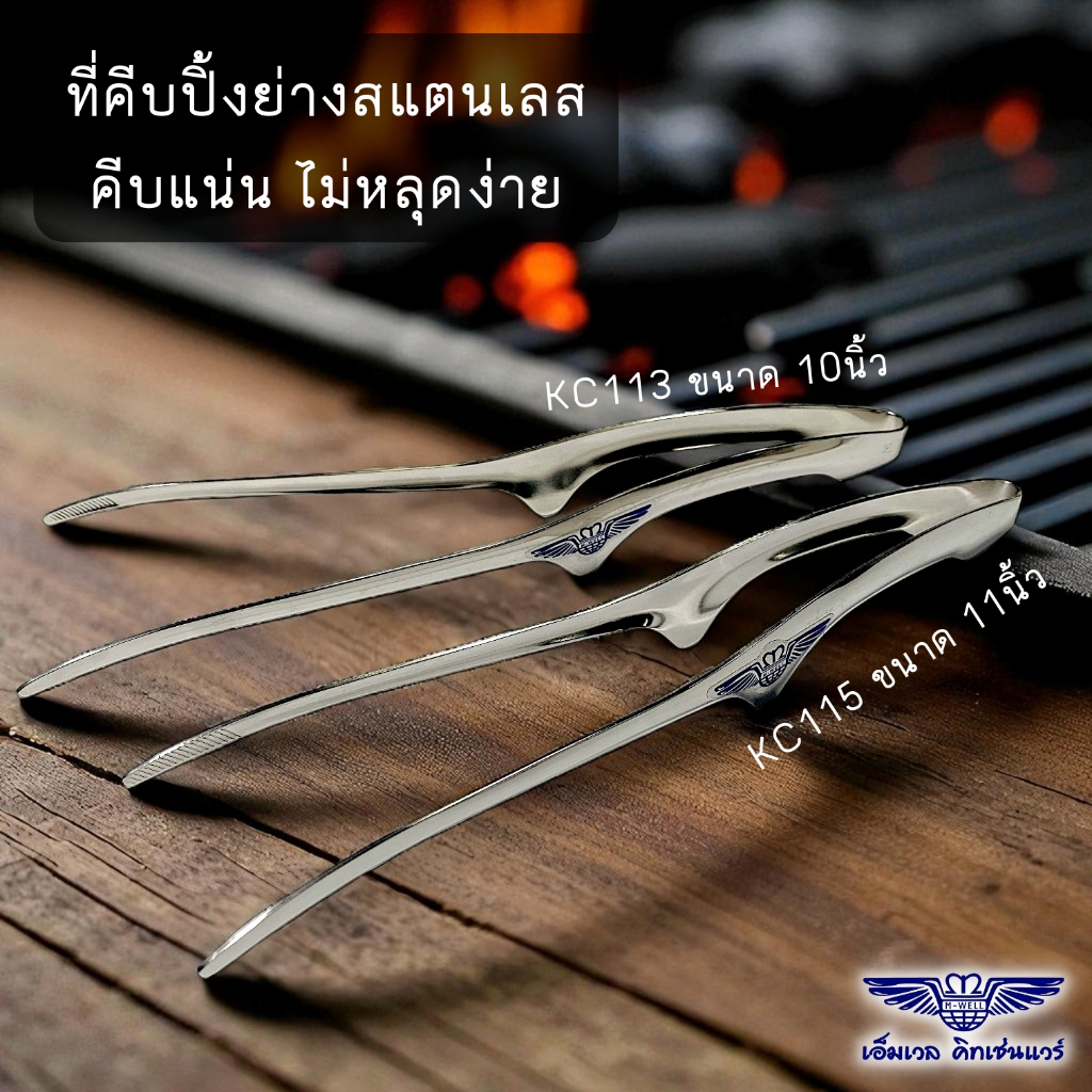 M Well Kitchenware ที่คีบปิ้งย่างเกาหลี ที่คีบหมูกระทะ ที่หนีบอาหารสแตนเลส มี2ขนาด 10นิ้ว และ11นิ้ว