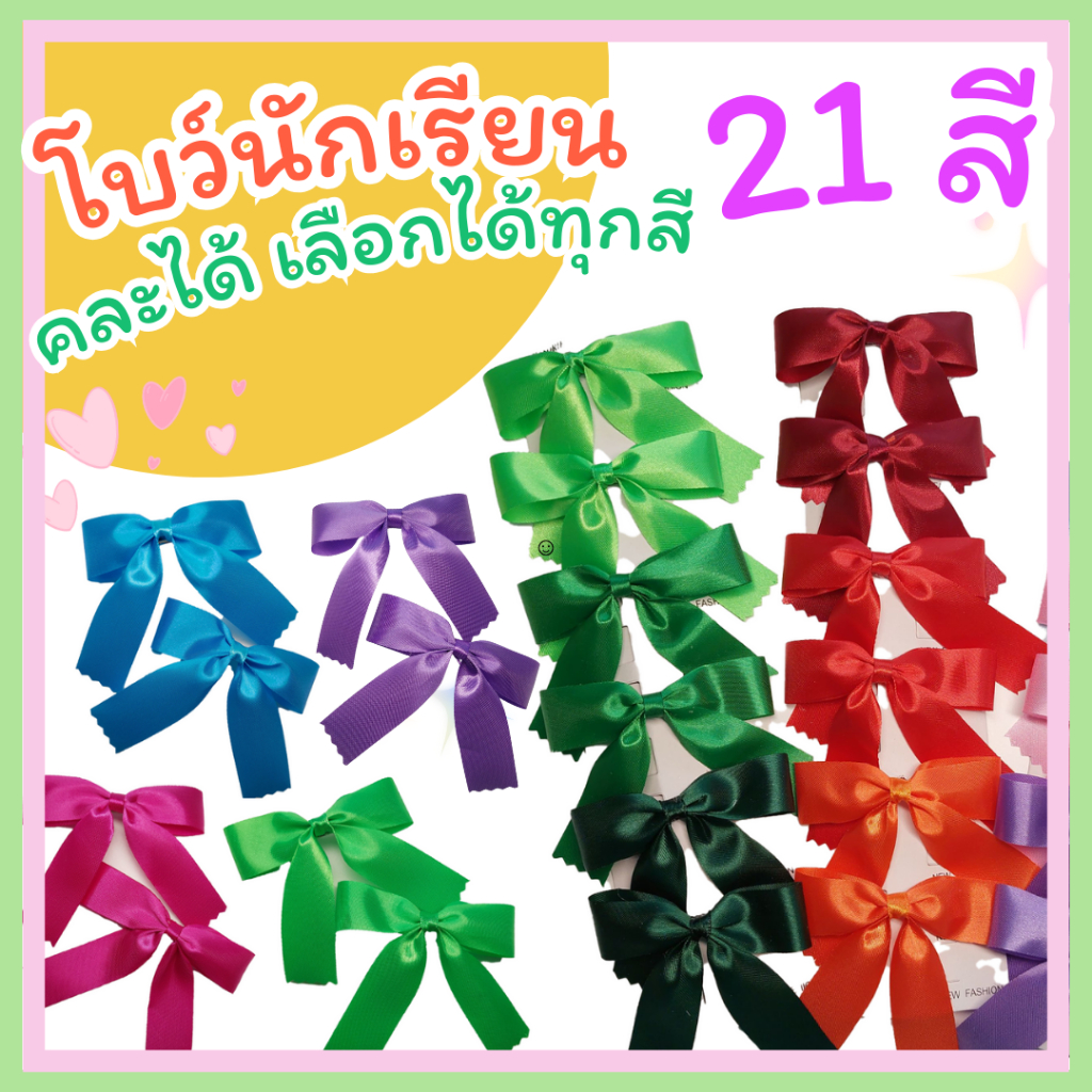 🎀 โบว์ติดผมคละสี โบว์นักเรียน พร้อมส่งด่วน แบบคู่ เลือกได้หลายสี 🎀 ขั้นต่ำ 3 คู่ริบบิ้นกว้าง 2 Cm งานแฮนด์เมค