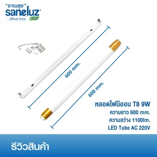 Saneluz 5 หลอด ไฟ LED T8 9W 60cm รุ่นสว่างพิเศษ 1100lm แสงสีขาว Daylight 6500K ใช้งานไฟ AC220V led