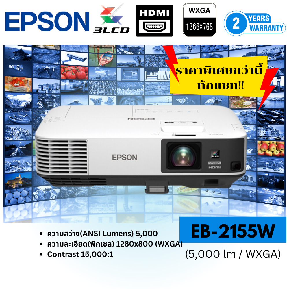 Epson โปรเจคเตอร์ EB-2155W WXGA  3LCD Projector ประกันศูนย์เอปสัน