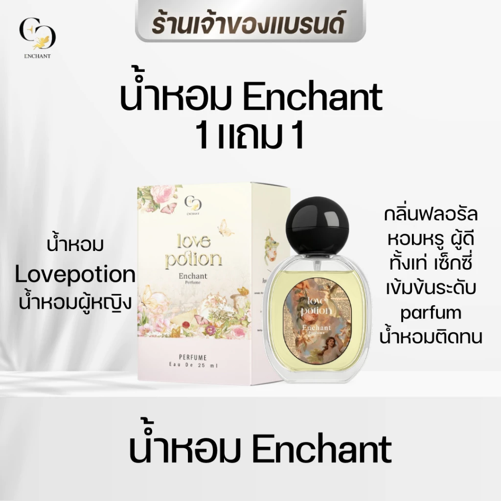 [ตะกร้าเจ้าของแบรนด์] Enchant น้ำหอม Enchant คละกลิ่น หอมมีเสน่ห์ หอมติดทน 1 แถม 1 ขนาด 25 ml